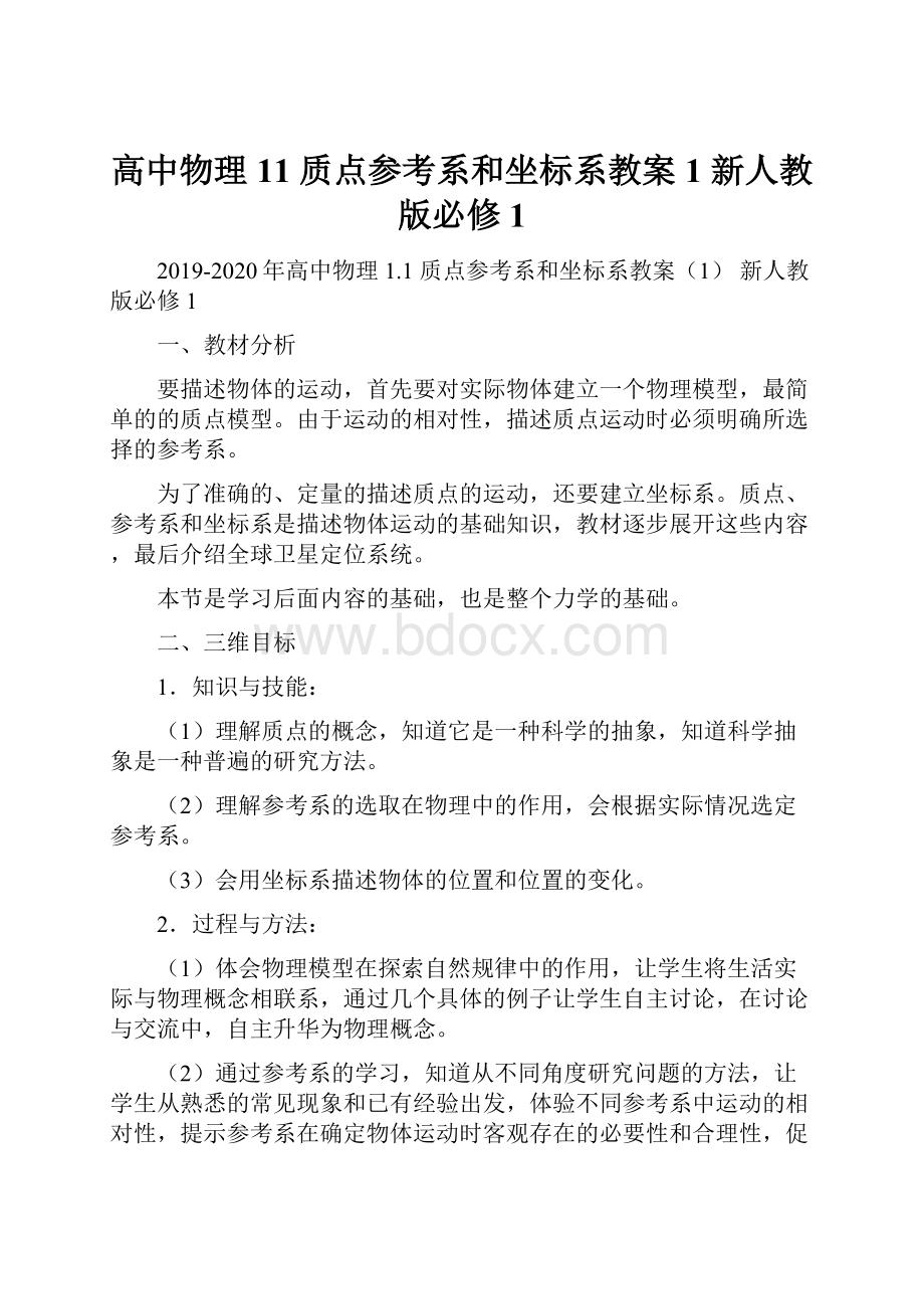 高中物理 11 质点参考系和坐标系教案1 新人教版必修1.docx