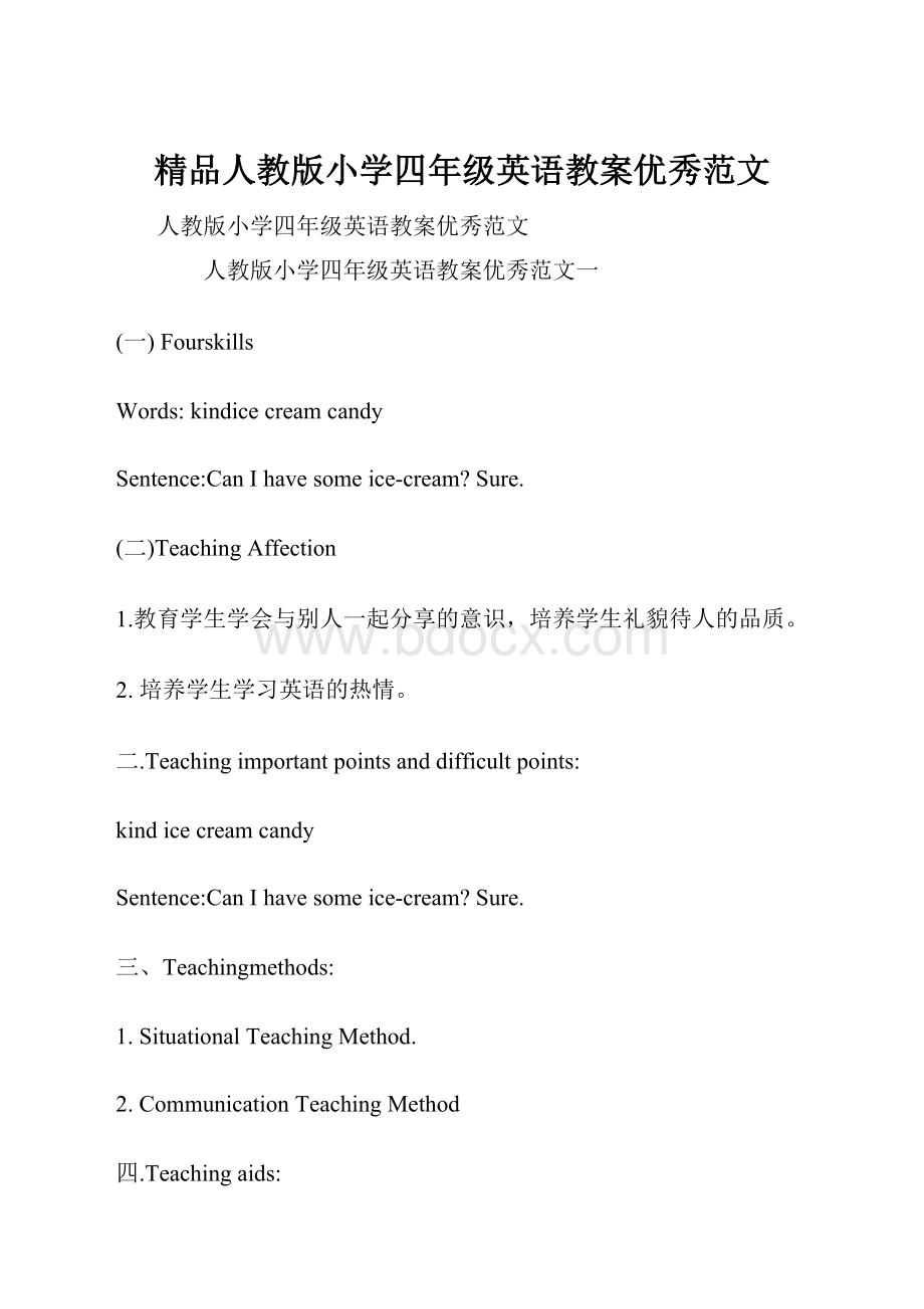 精品人教版小学四年级英语教案优秀范文.docx