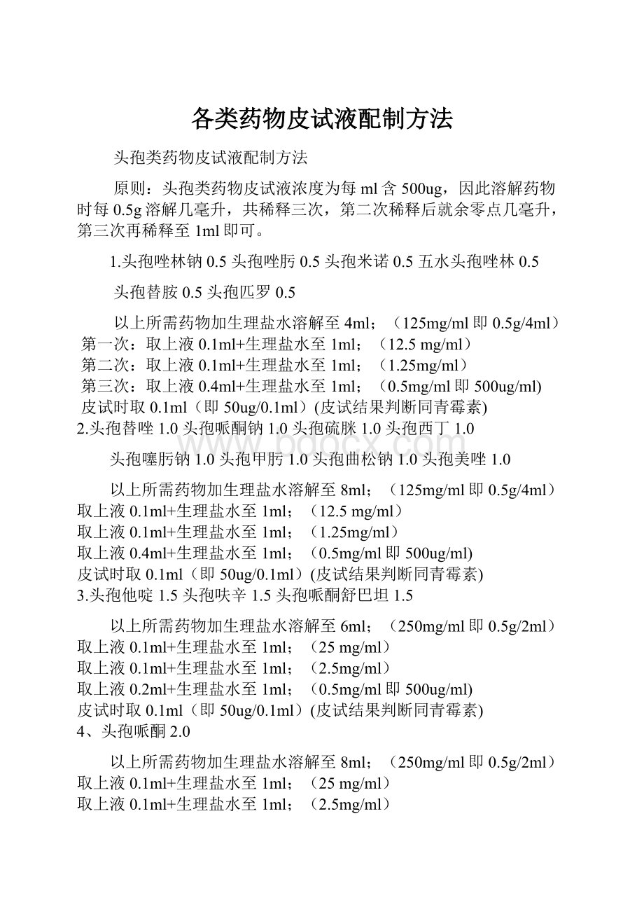 各类药物皮试液配制方法.docx