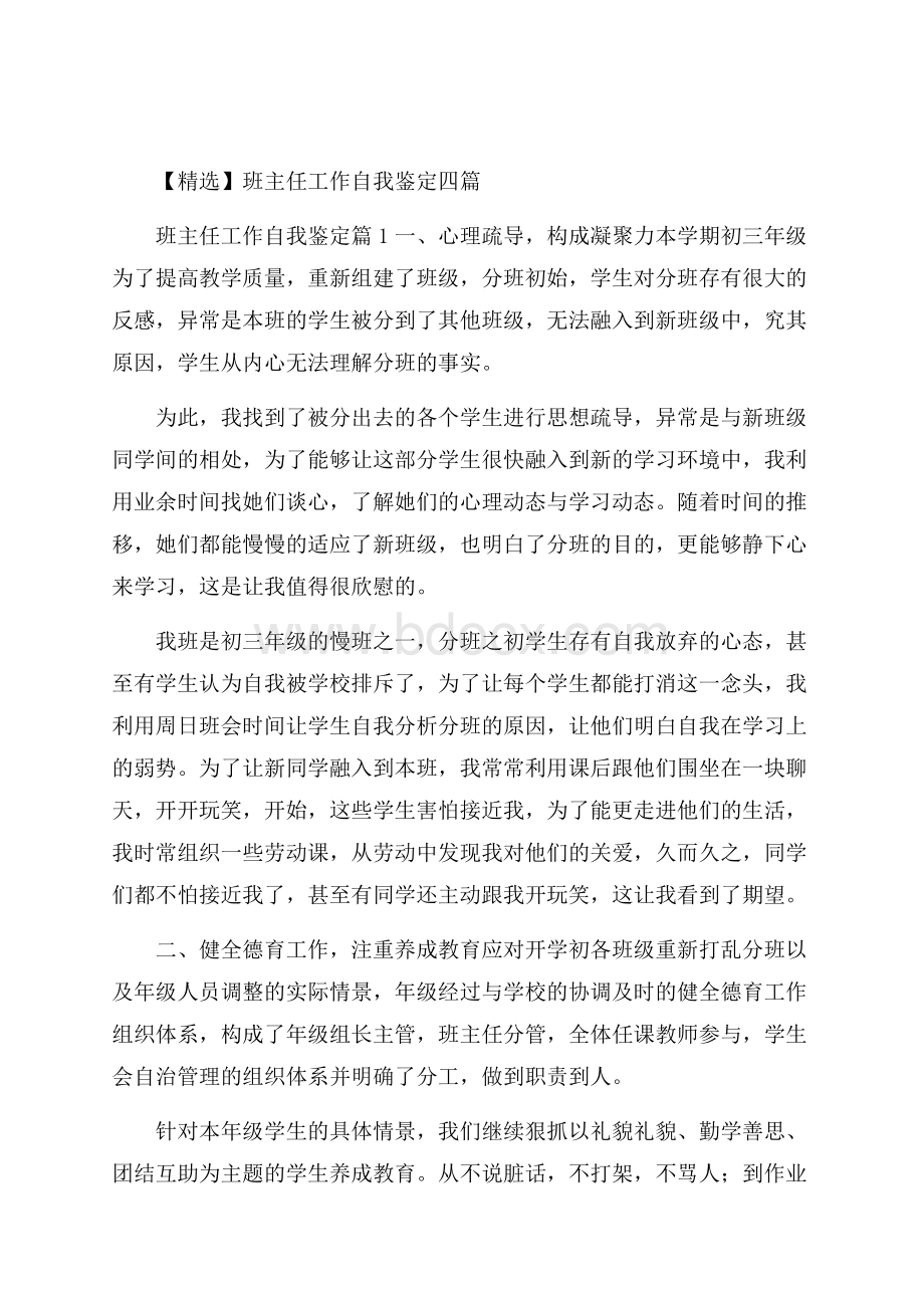 精选班主任工作自我鉴定四篇.docx_第1页