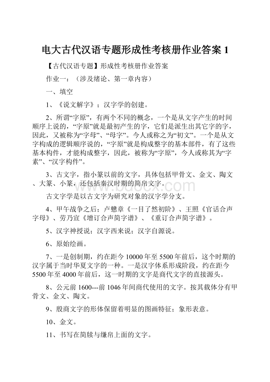 电大古代汉语专题形成性考核册作业答案1.docx_第1页