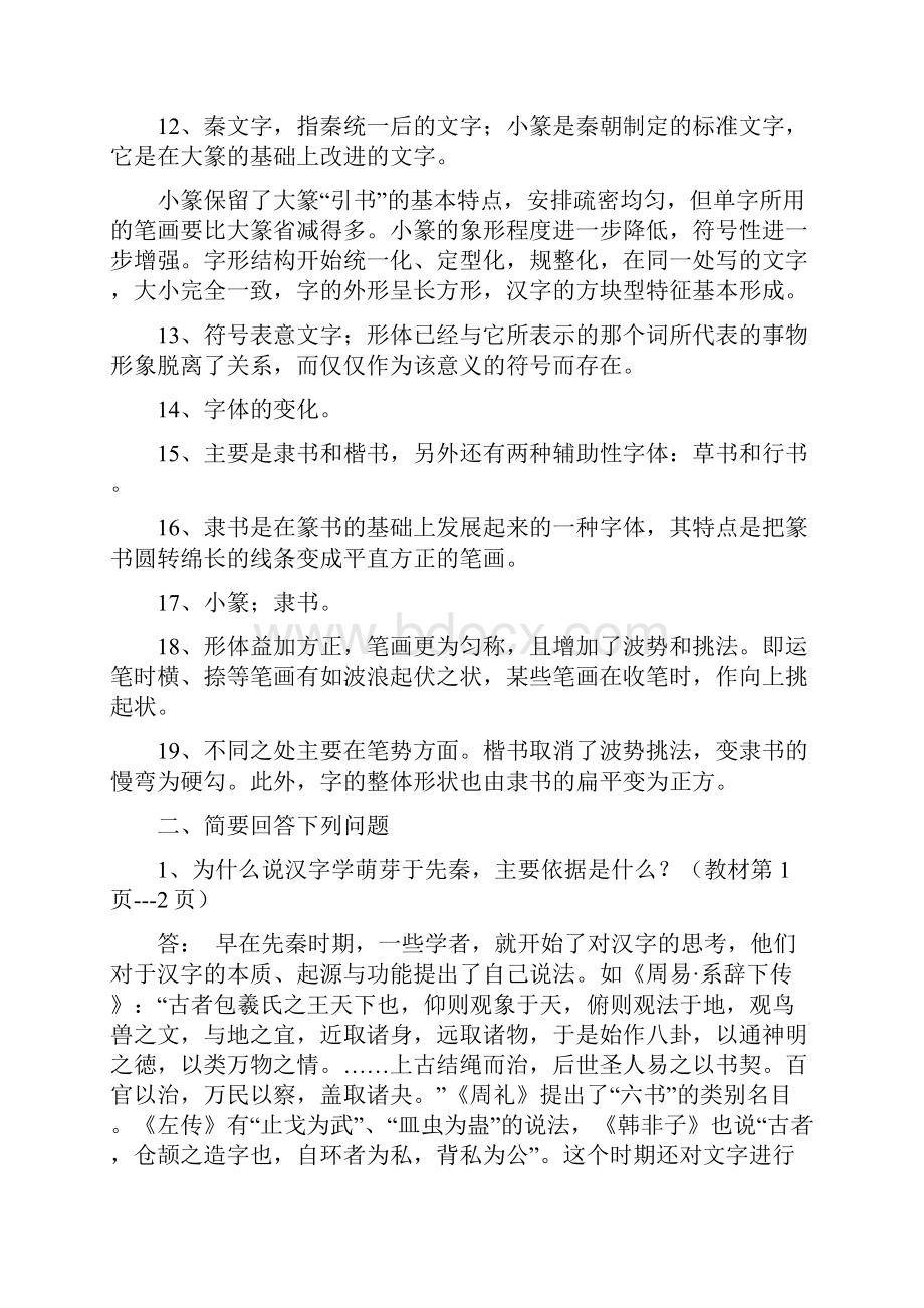 电大古代汉语专题形成性考核册作业答案1.docx_第2页