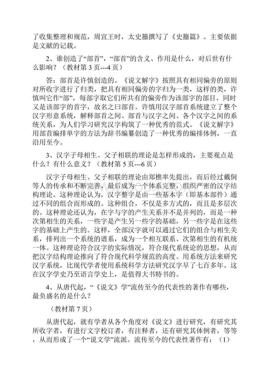 电大古代汉语专题形成性考核册作业答案1.docx_第3页