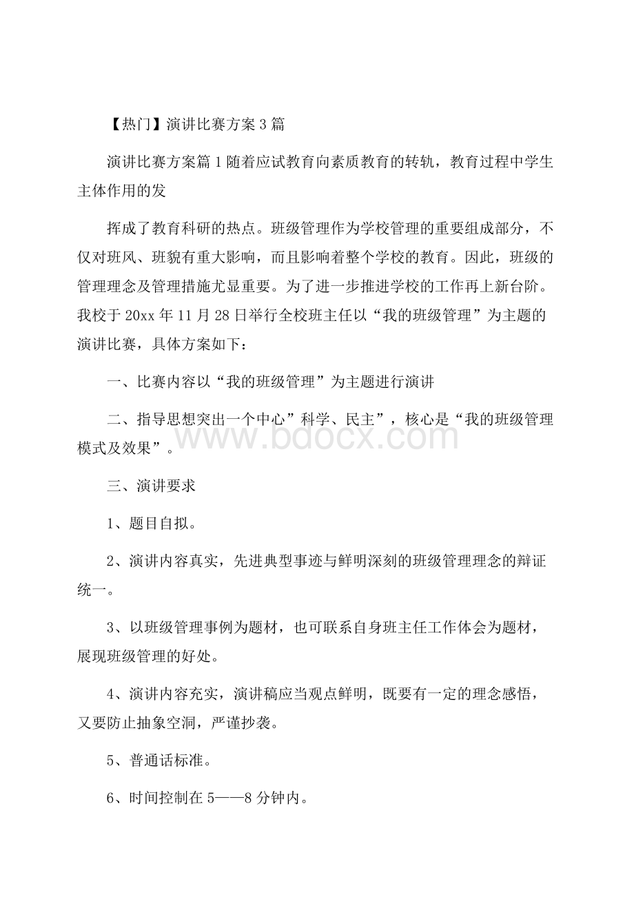 热门演讲比赛方案3篇.docx_第1页