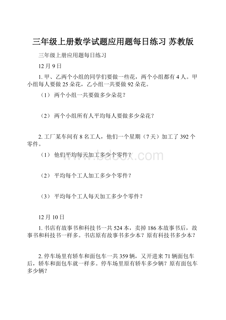 三年级上册数学试题应用题每日练习苏教版.docx