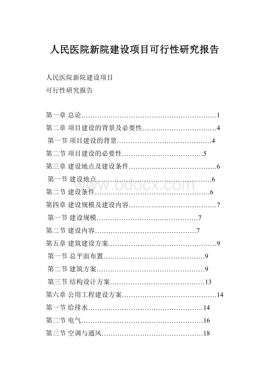 人民医院新院建设项目可行性研究报告.docx