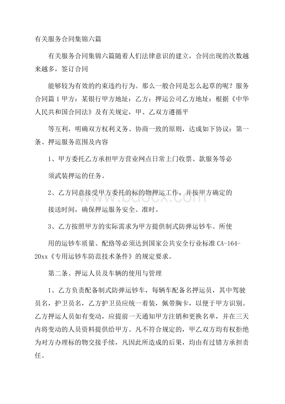 有关服务合同集锦六篇.docx_第1页