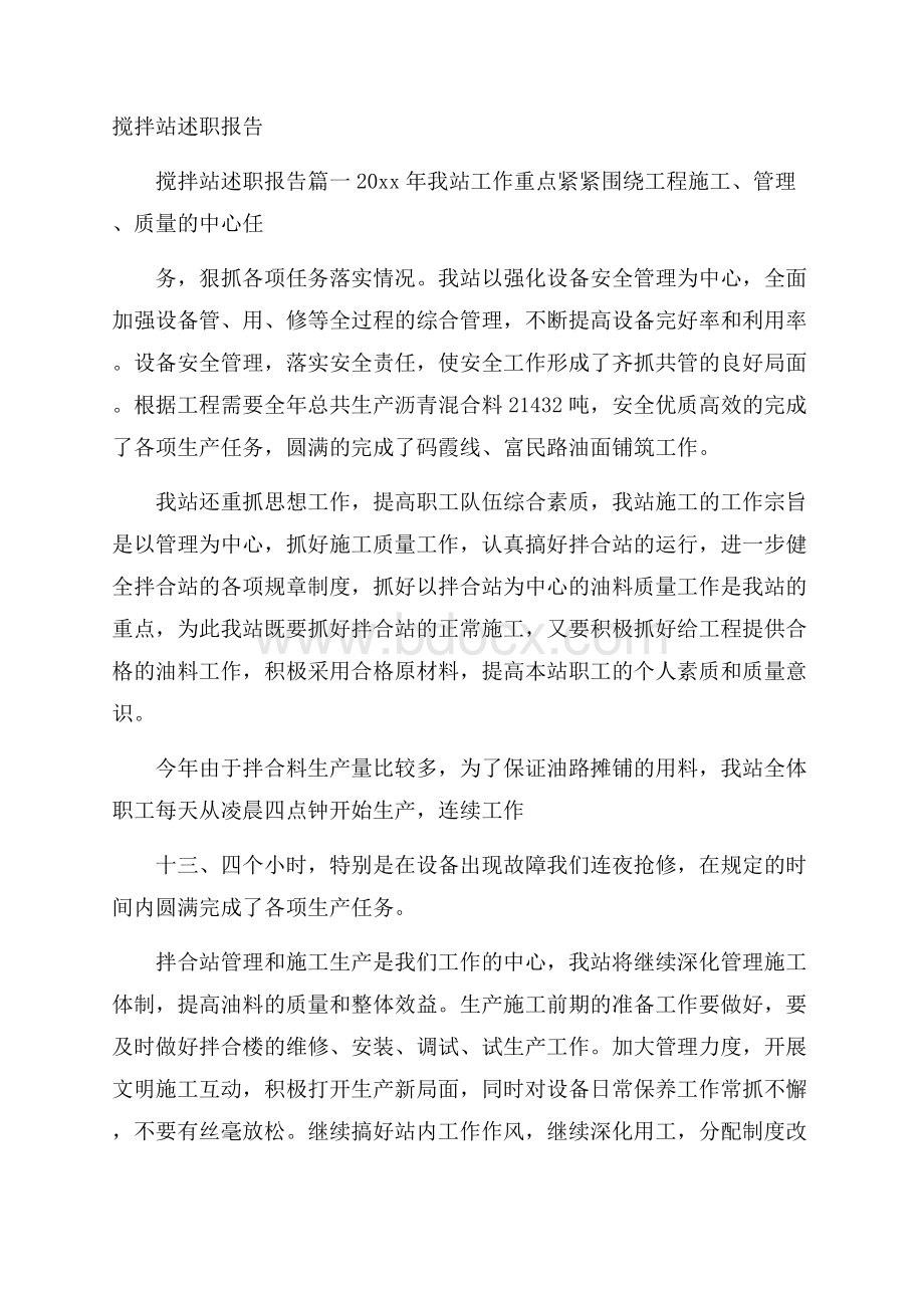 搅拌站述职报告.docx_第1页