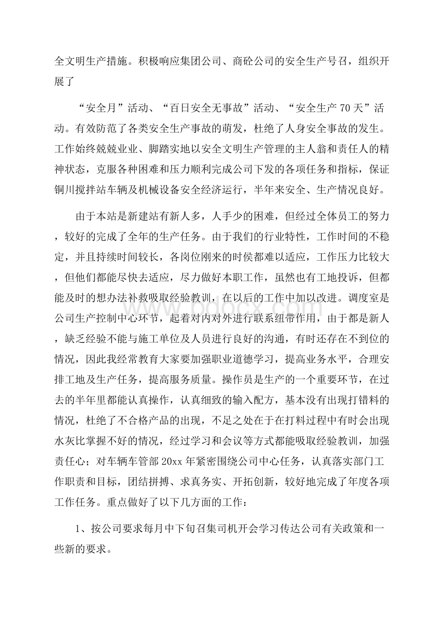 搅拌站述职报告.docx_第3页