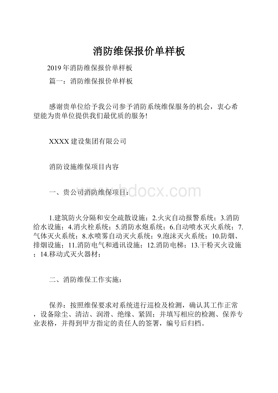 消防维保报价单样板.docx_第1页