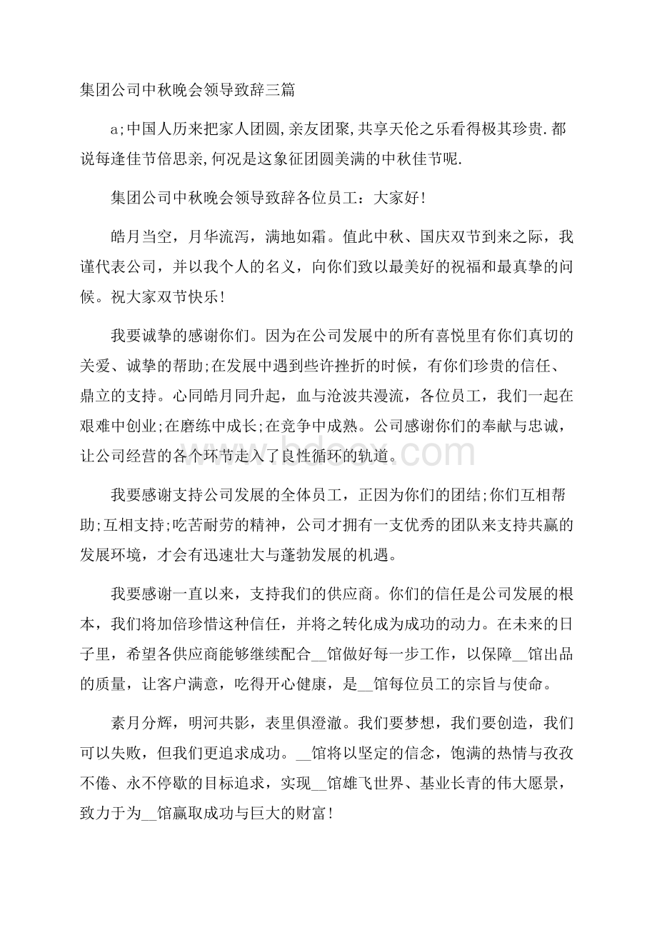 集团公司中秋晚会领导致辞三篇.docx_第1页