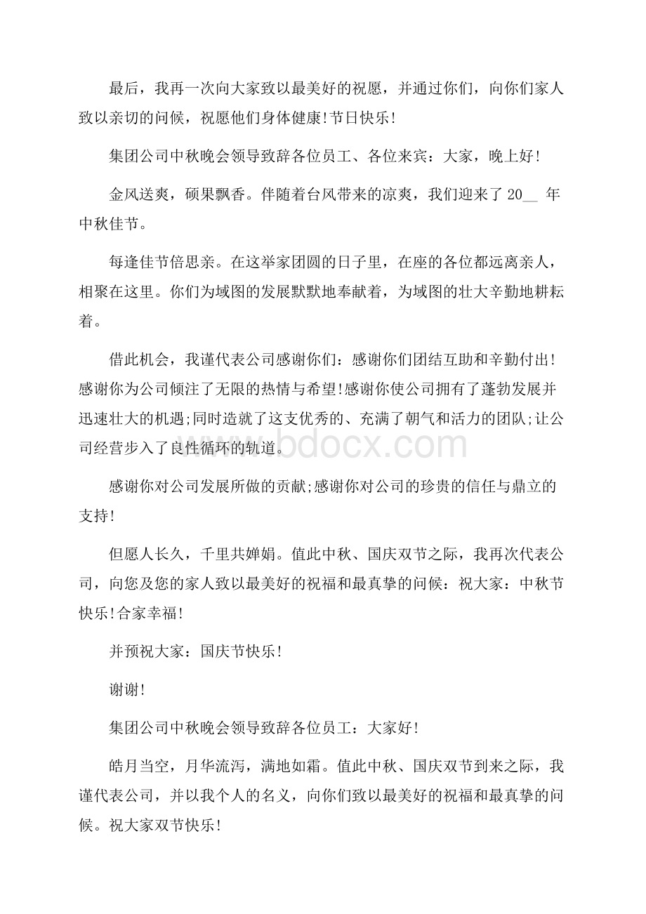 集团公司中秋晚会领导致辞三篇.docx_第2页