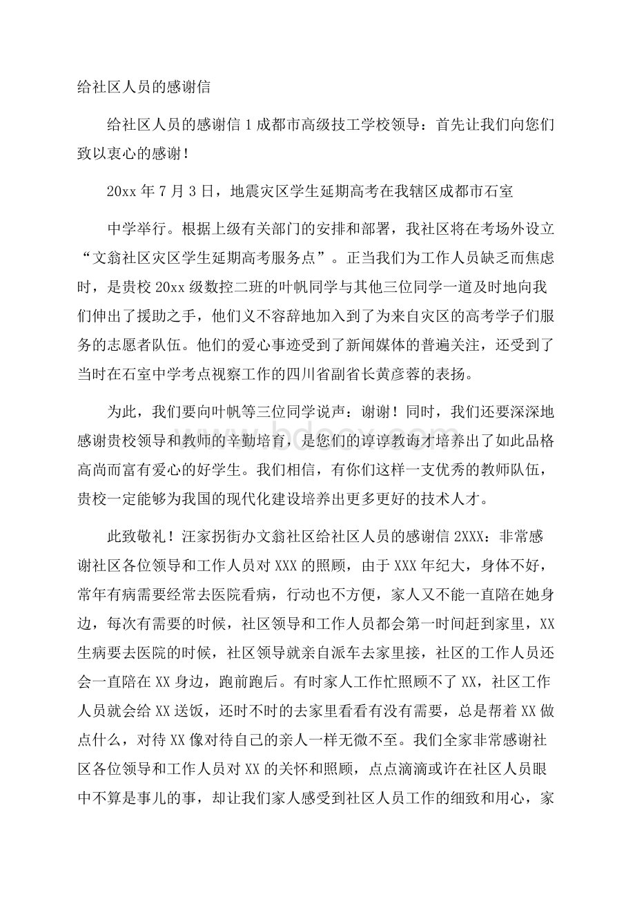 给社区人员的感谢信.docx