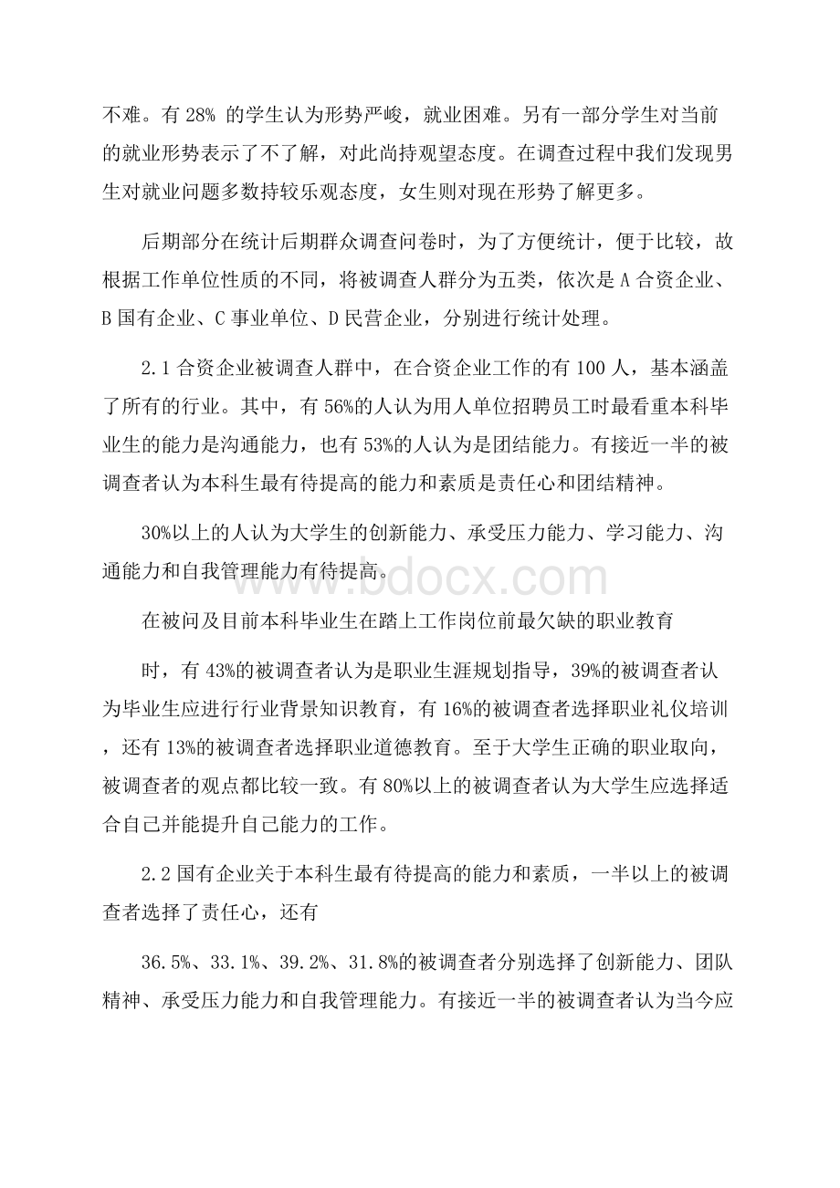 社会对大学生评价调查报告.docx_第2页