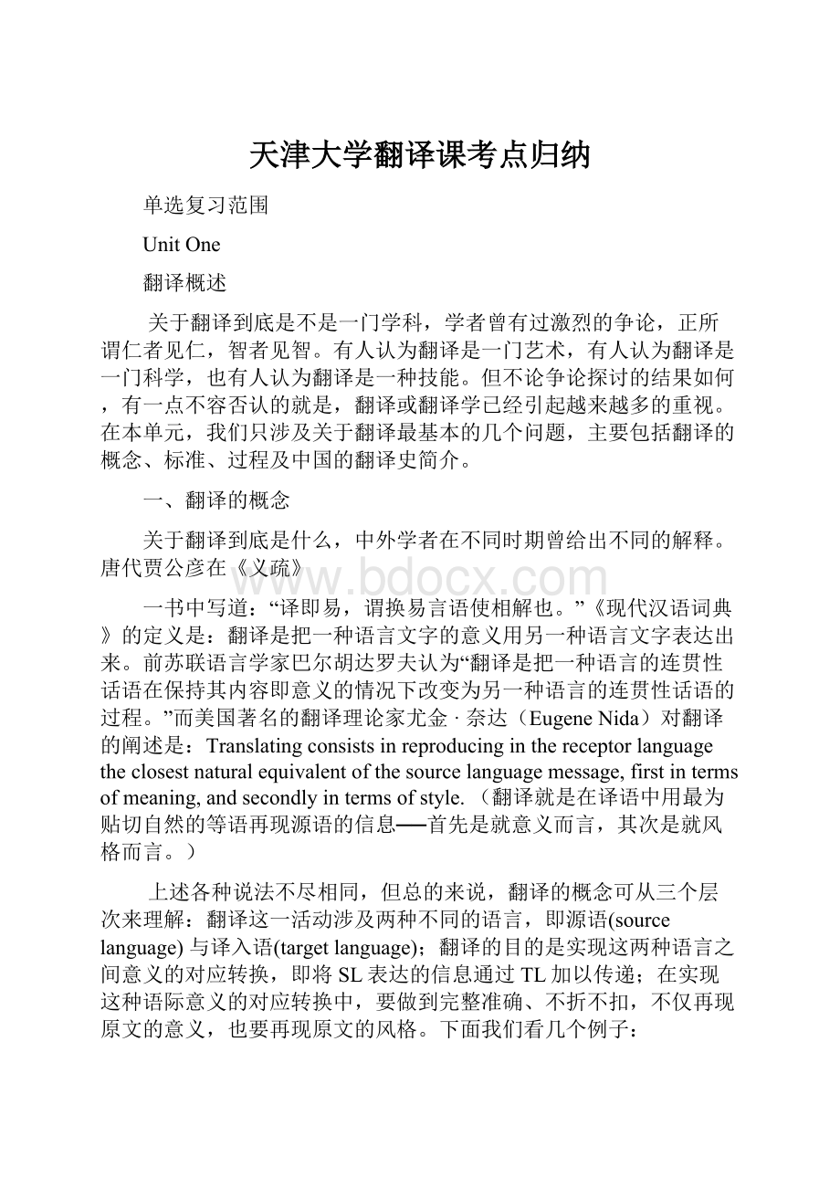 天津大学翻译课考点归纳.docx