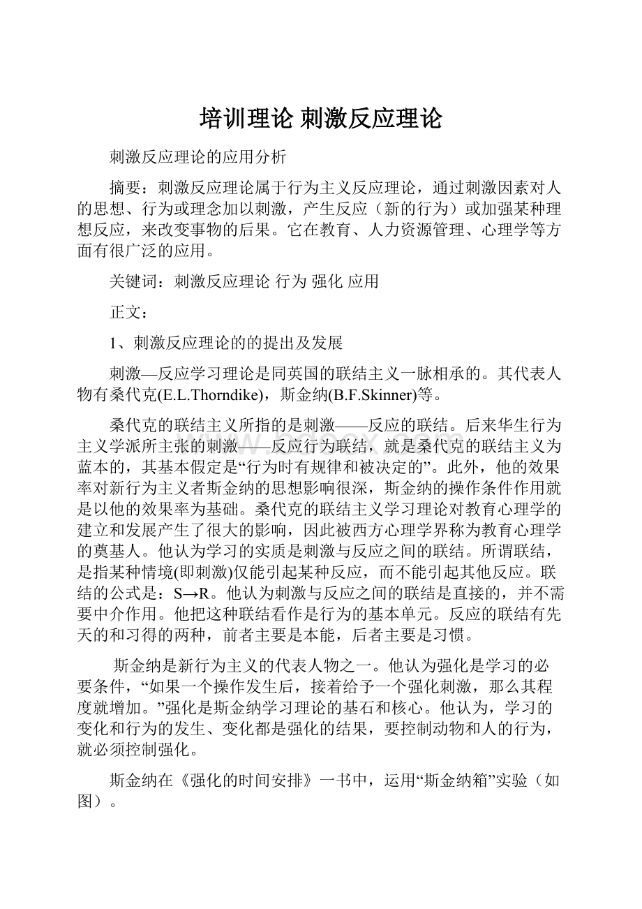 培训理论刺激反应理论.docx