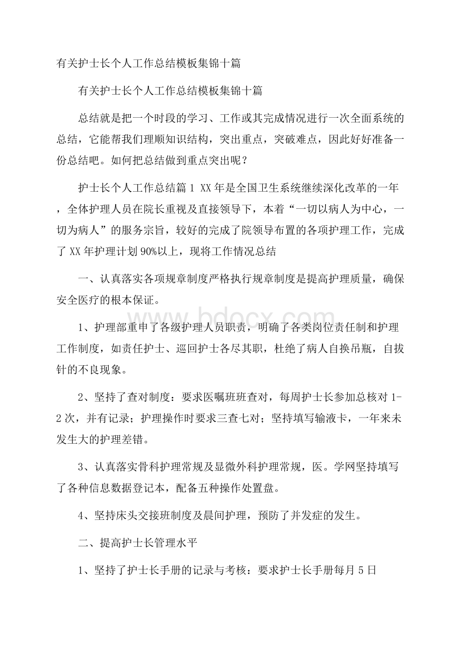 有关护士长个人工作总结模板集锦十篇.docx