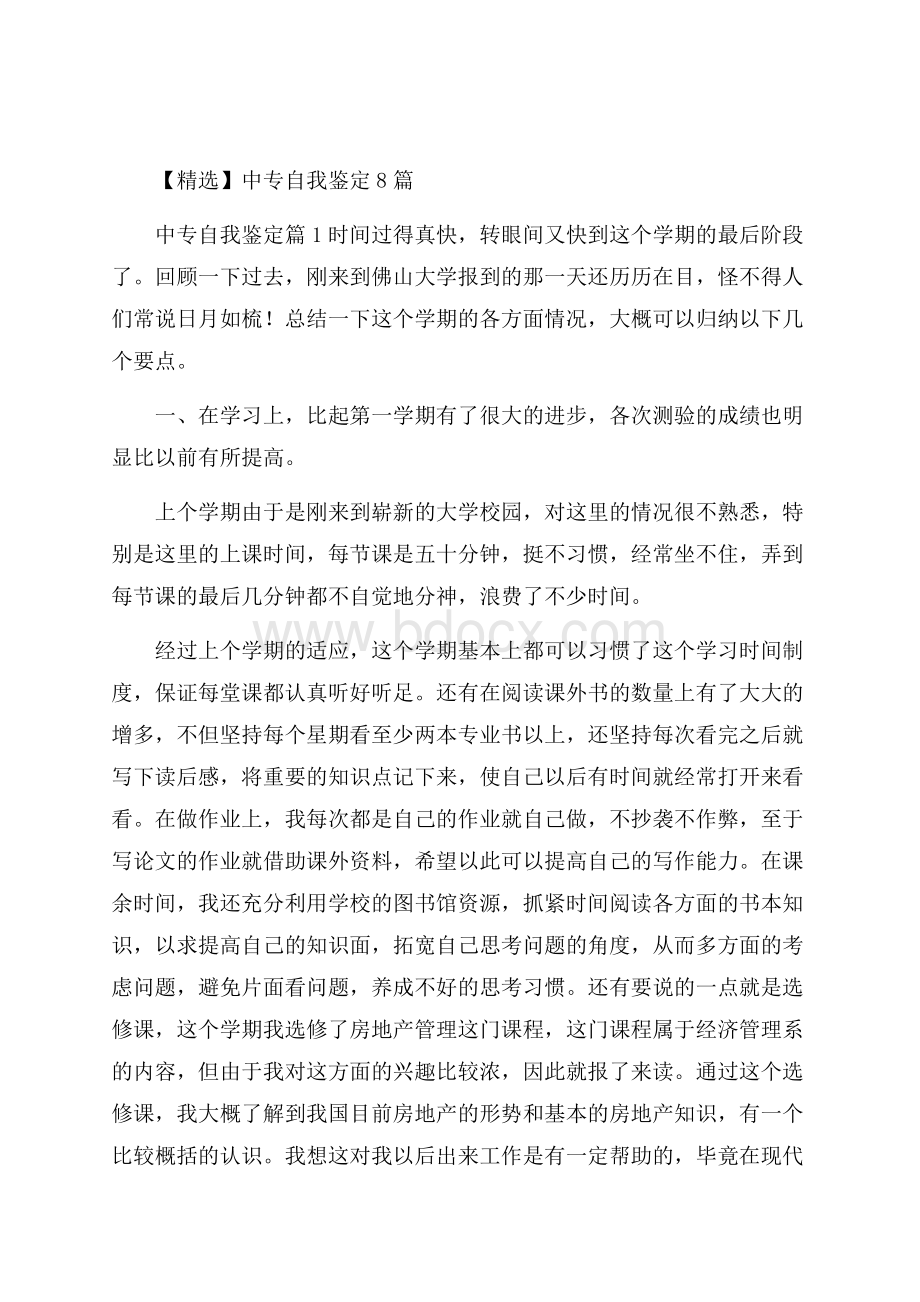 精选中专自我鉴定8篇.docx_第1页