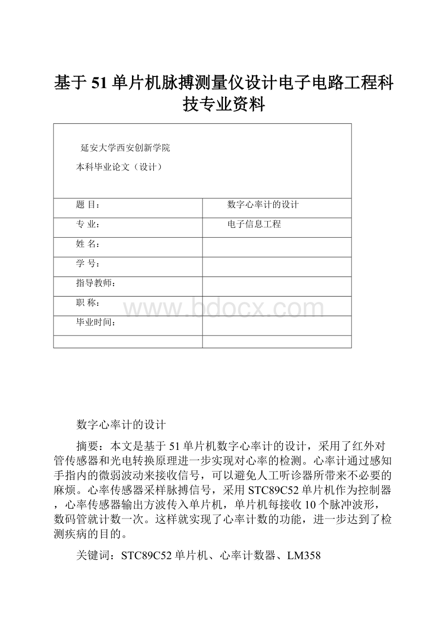 基于51单片机脉搏测量仪设计电子电路工程科技专业资料.docx_第1页