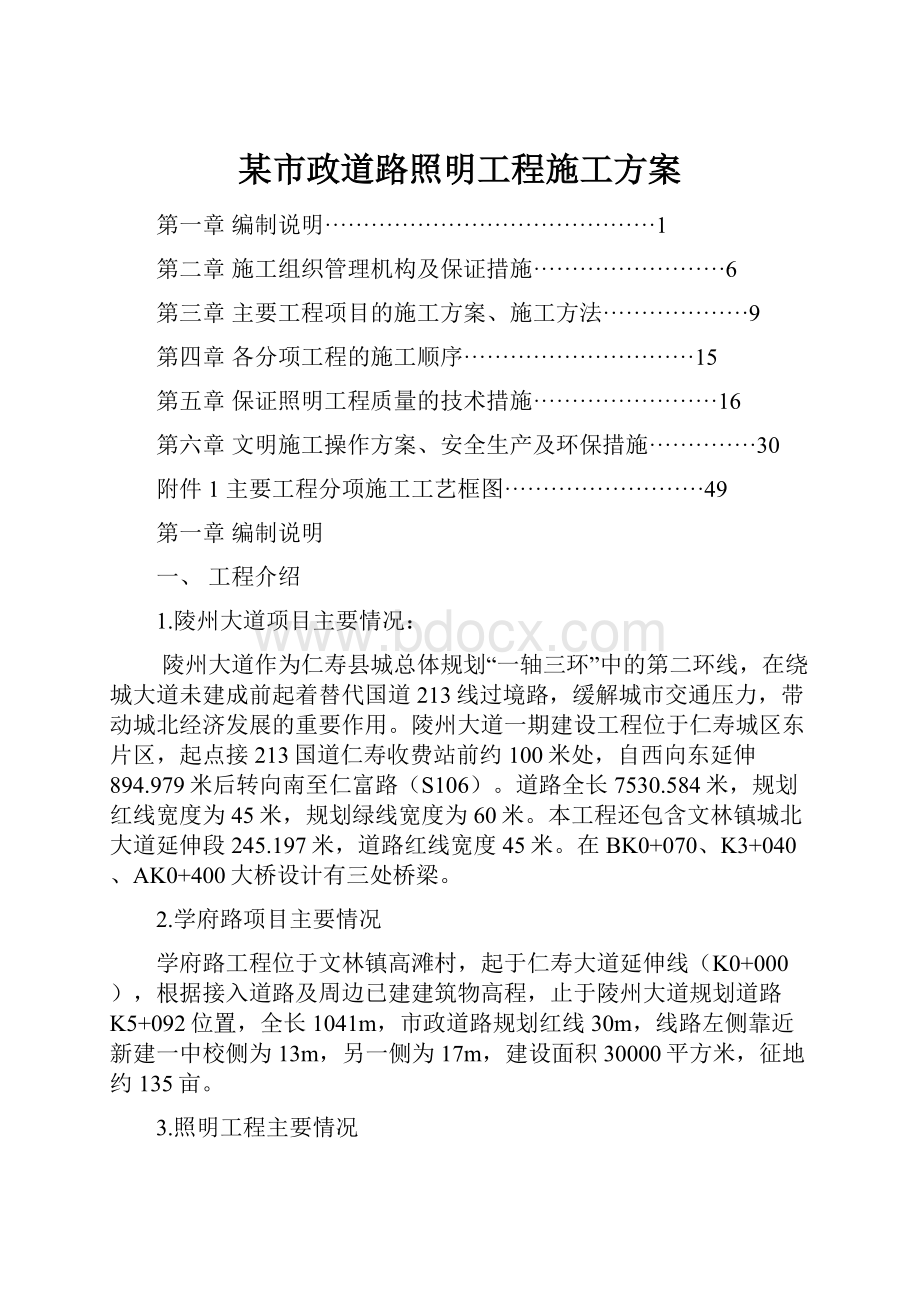 某市政道路照明工程施工方案.docx_第1页