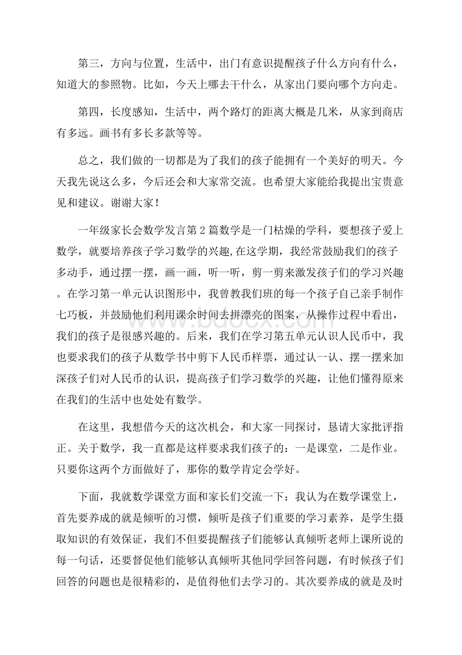 一年级家长会数学发言4篇.docx_第3页