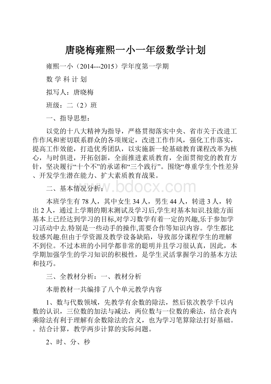 唐晓梅雍熙一小一年级数学计划.docx_第1页