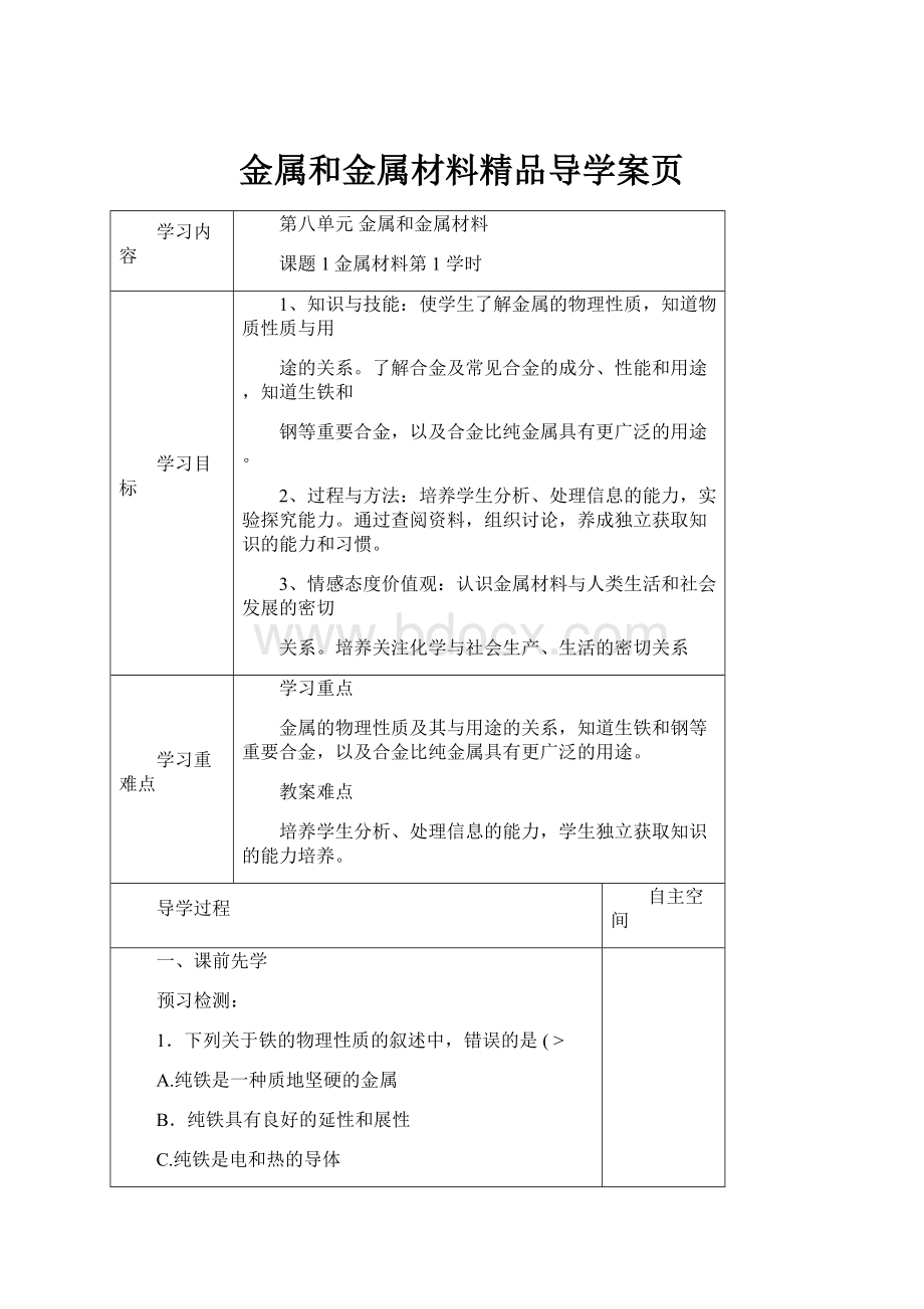 金属和金属材料精品导学案页.docx_第1页