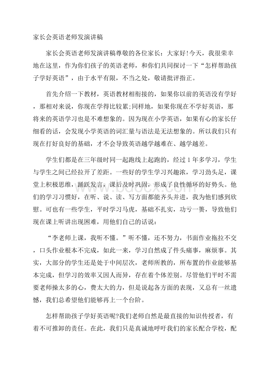 家长会英语老师发演讲稿.docx