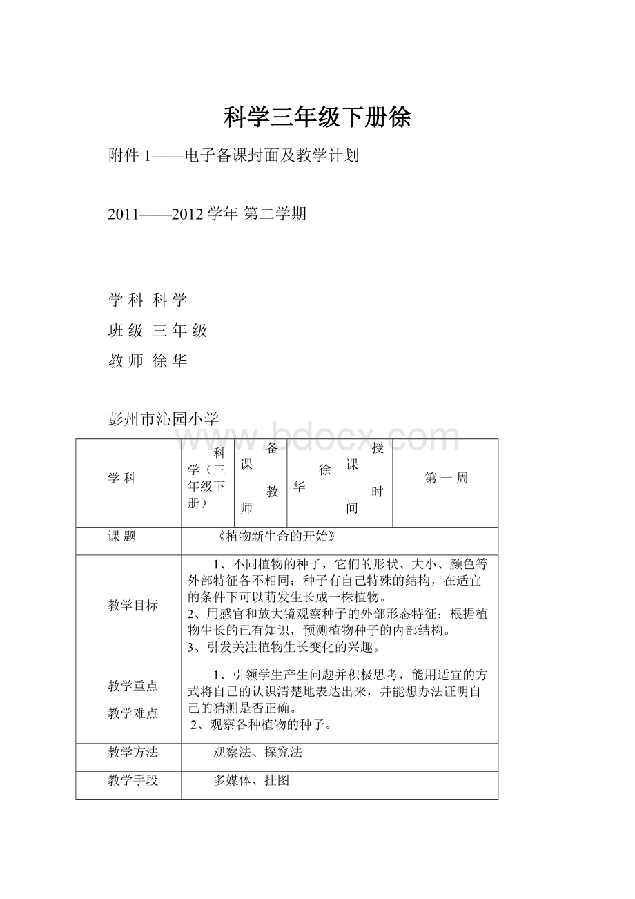 科学三年级下册徐.docx_第1页