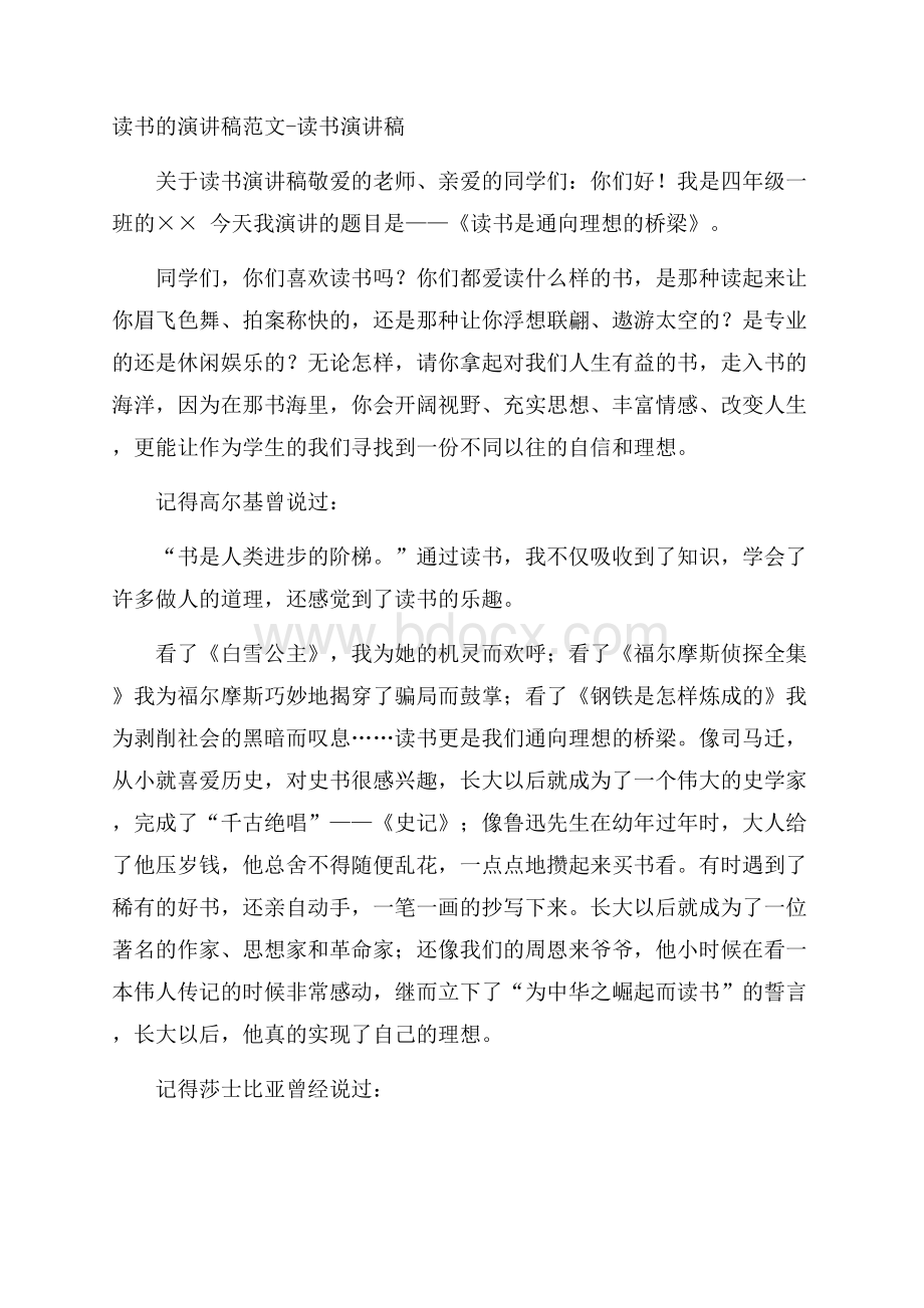 读书的演讲稿范文读书演讲稿.docx_第1页