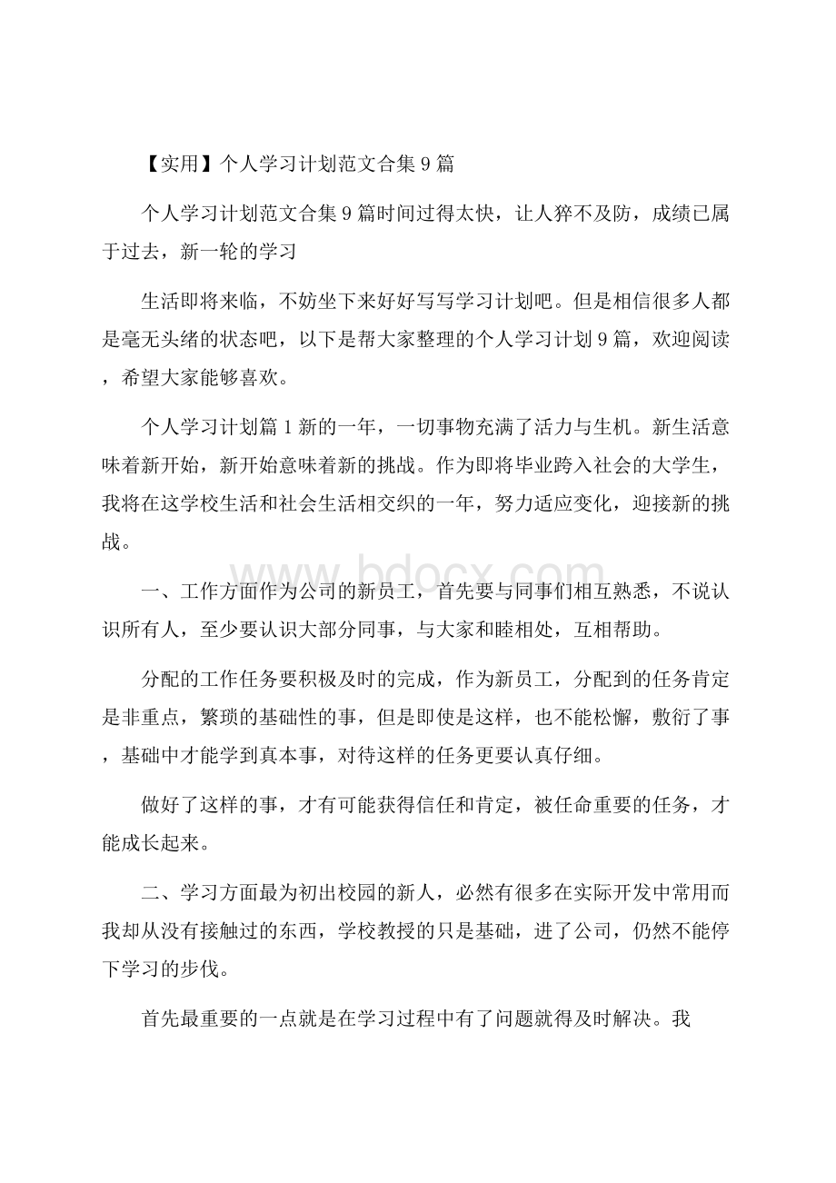 实用个人学习计划范文合集9篇.docx_第1页