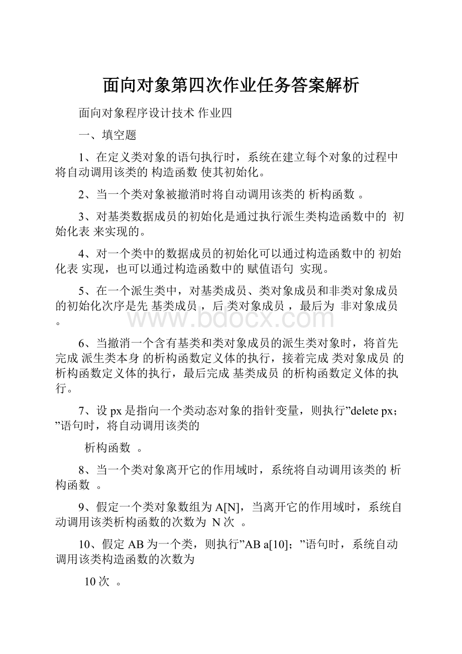 面向对象第四次作业任务答案解析.docx_第1页