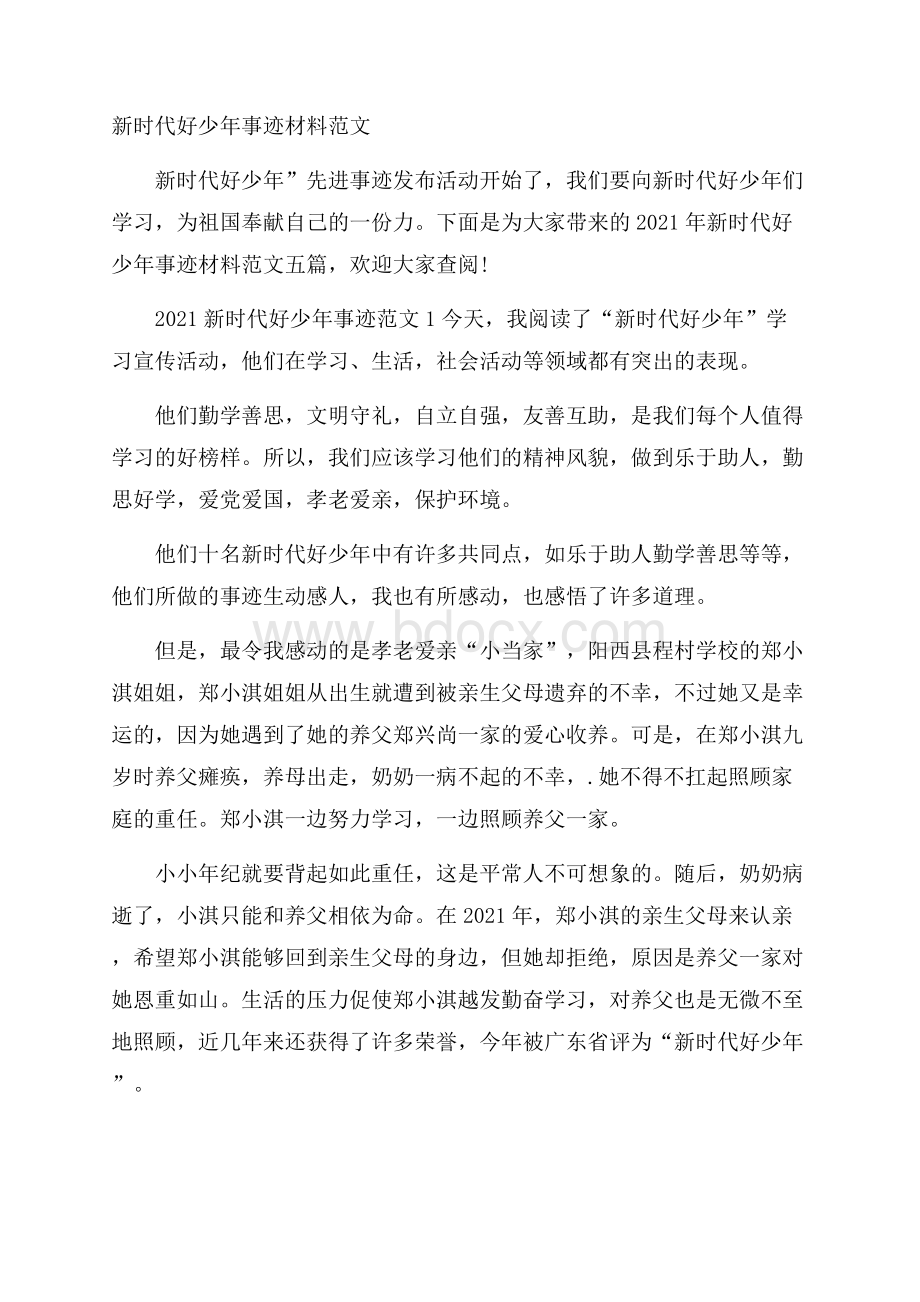 新时代好少年事迹材料范文.docx