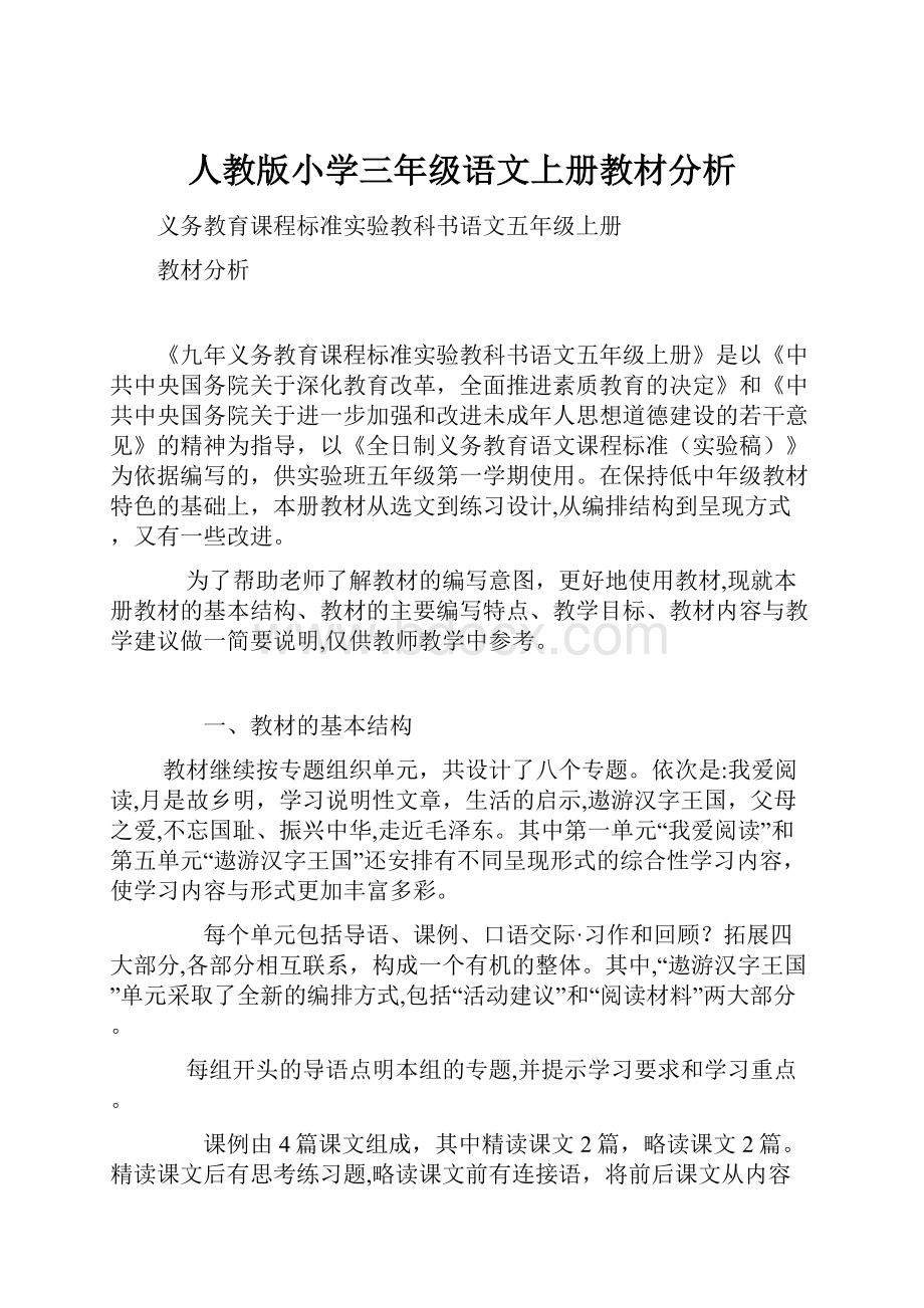 人教版小学三年级语文上册教材分析.docx