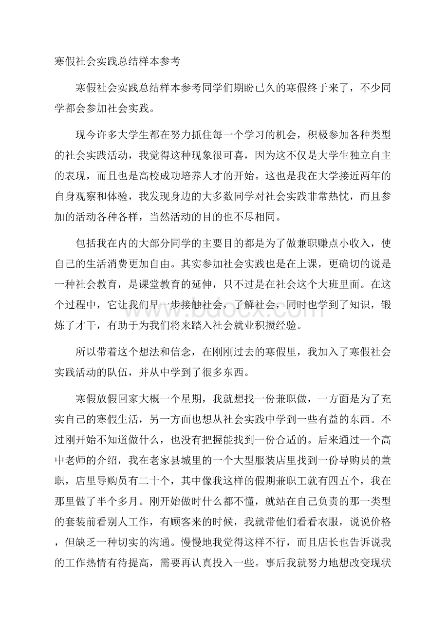 寒假社会实践总结样本参考.docx