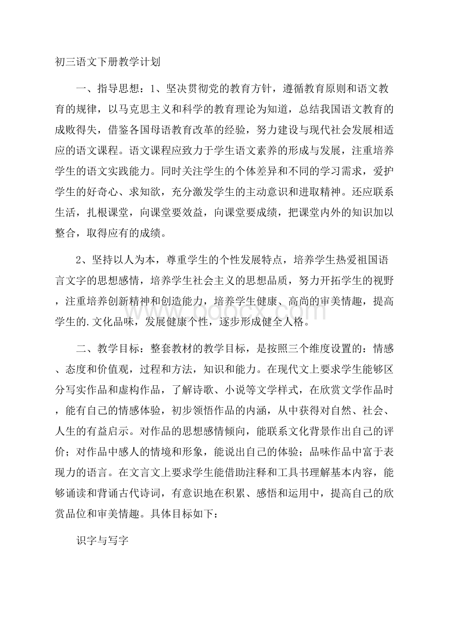 初三语文下册教学计划.docx_第1页