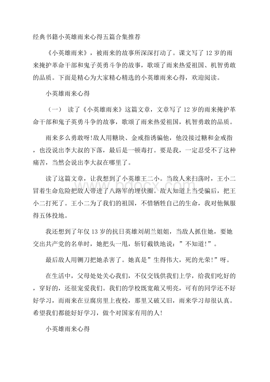 经典书籍小英雄雨来心得五篇合集推荐.docx_第1页