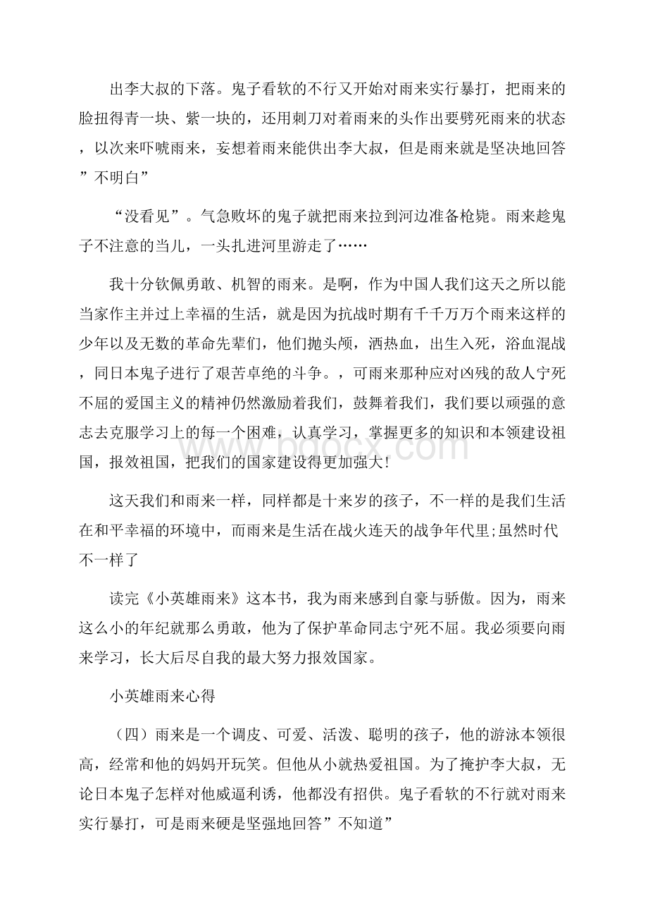 经典书籍小英雄雨来心得五篇合集推荐.docx_第3页