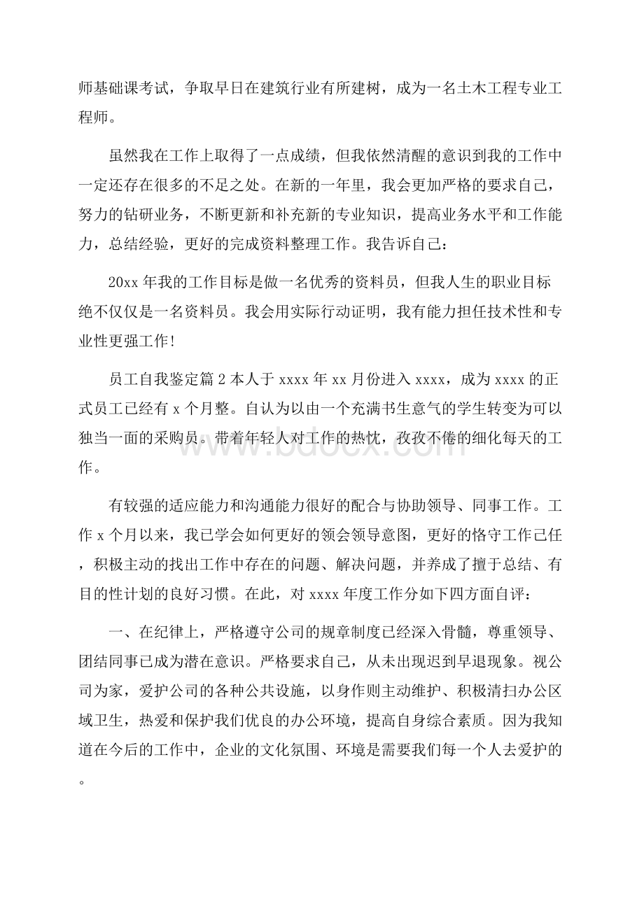 员工自我鉴定合集8篇.docx_第3页