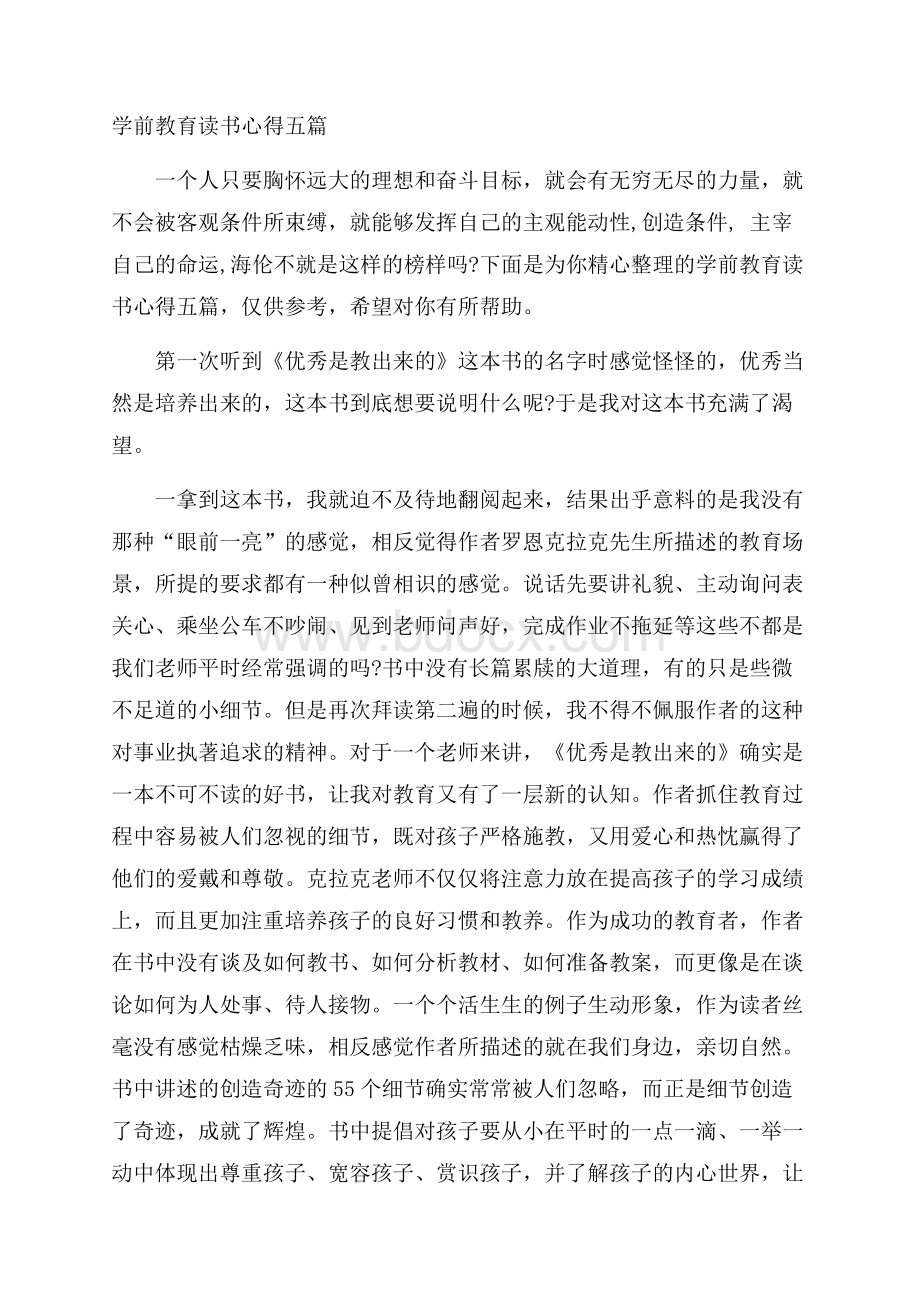 学前教育读书心得五篇.docx