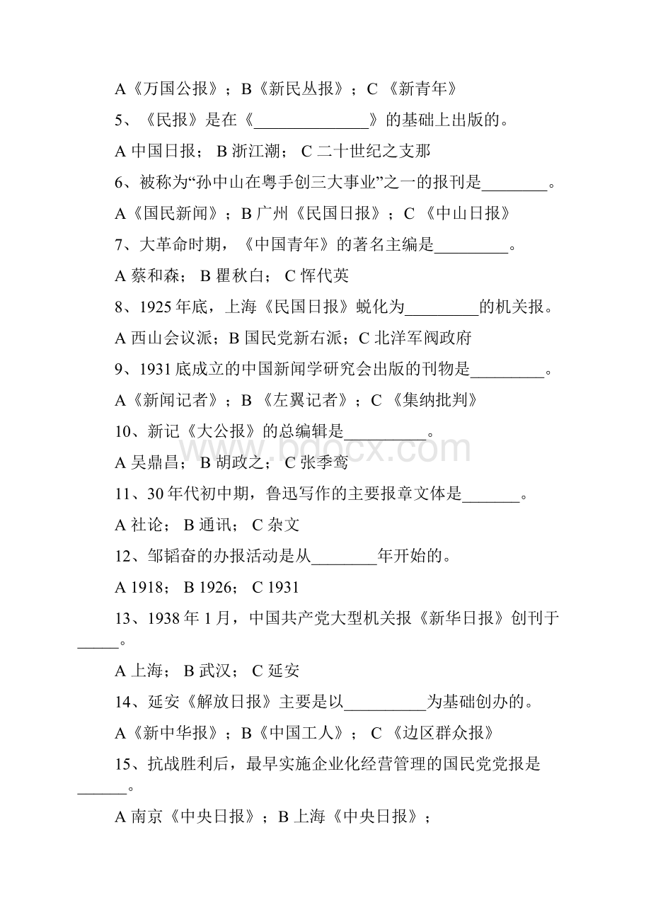 中国新闻事业史考试试题.docx_第3页