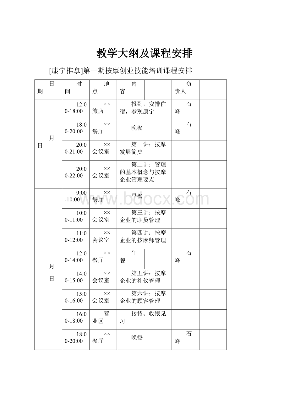 教学大纲及课程安排.docx_第1页