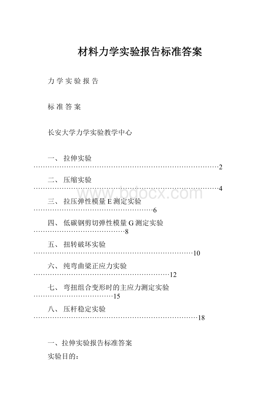 材料力学实验报告标准答案.docx_第1页