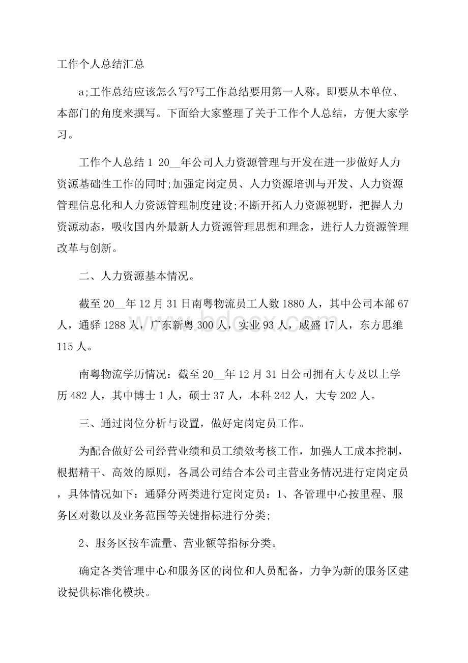 工作个人总结汇总.docx