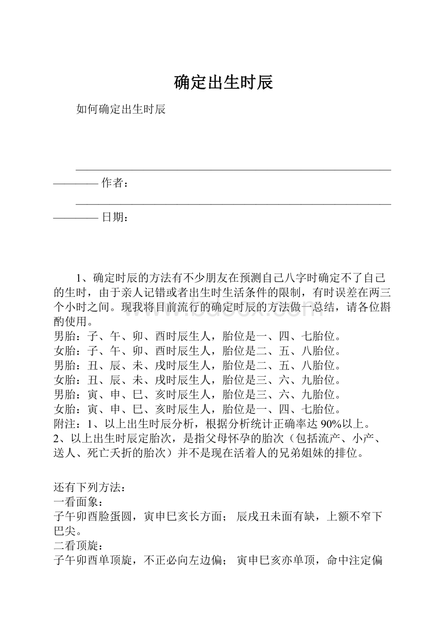 确定出生时辰.docx_第1页