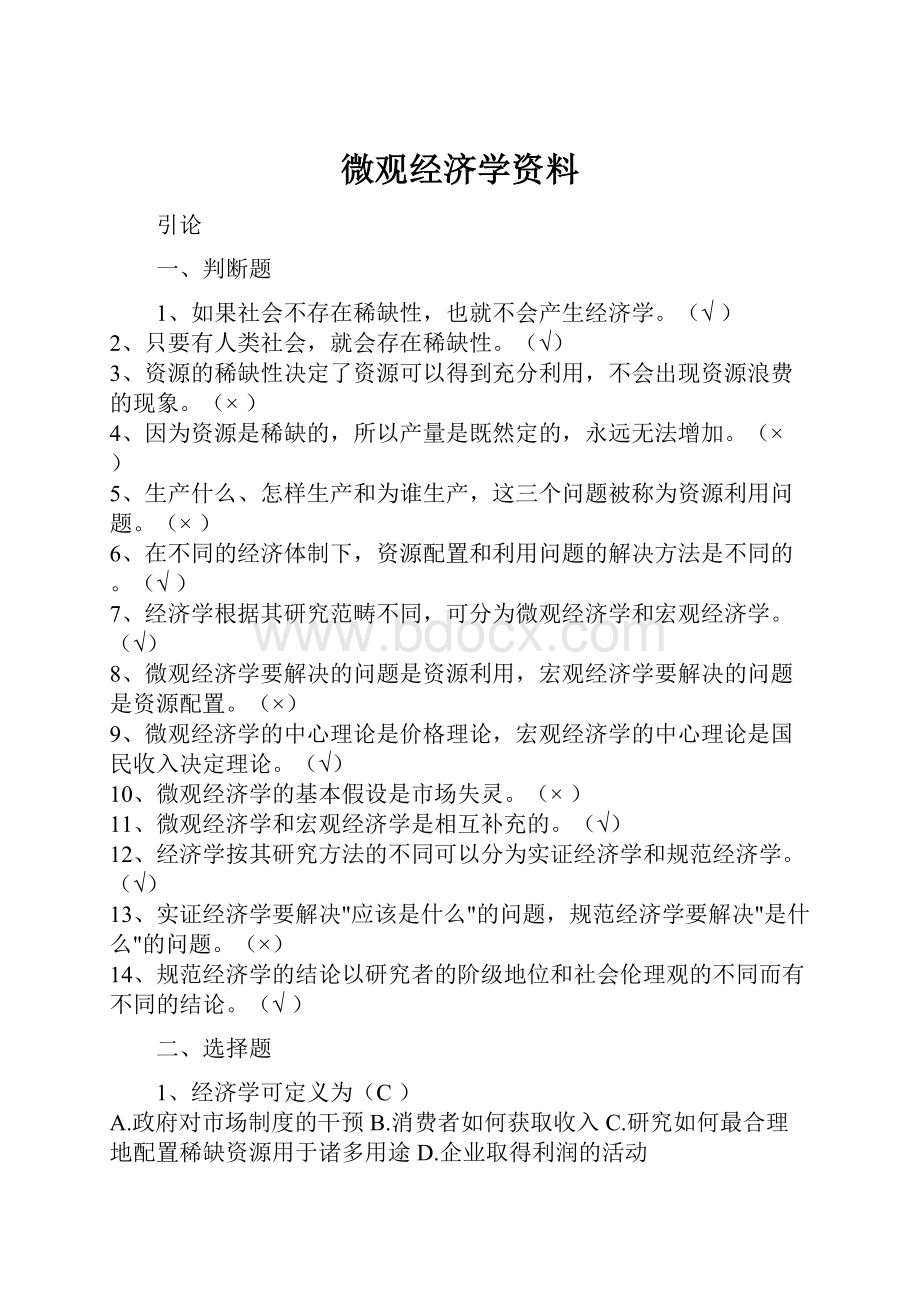 微观经济学资料.docx_第1页