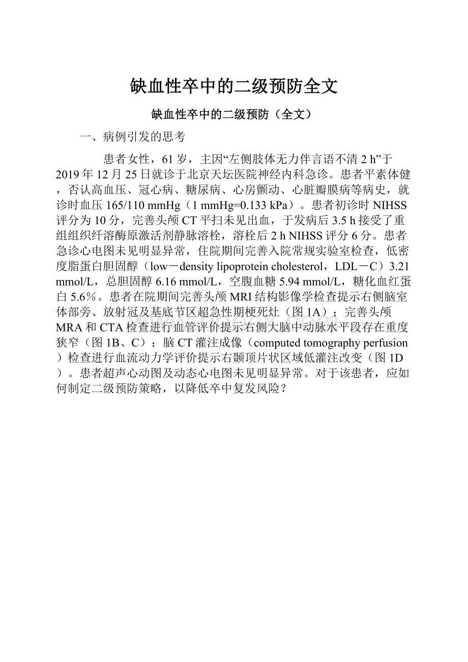 缺血性卒中的二级预防全文.docx