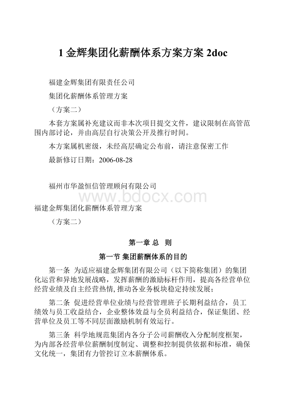 1金辉集团化薪酬体系方案方案2doc.docx_第1页