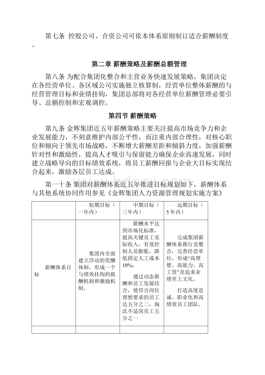 1金辉集团化薪酬体系方案方案2doc.docx_第3页