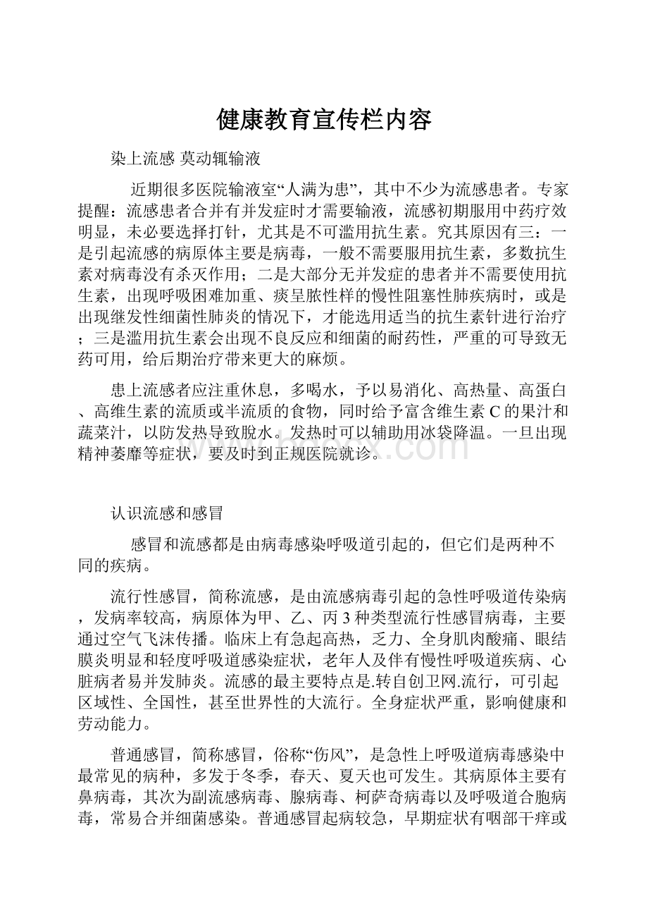 健康教育宣传栏内容.docx_第1页